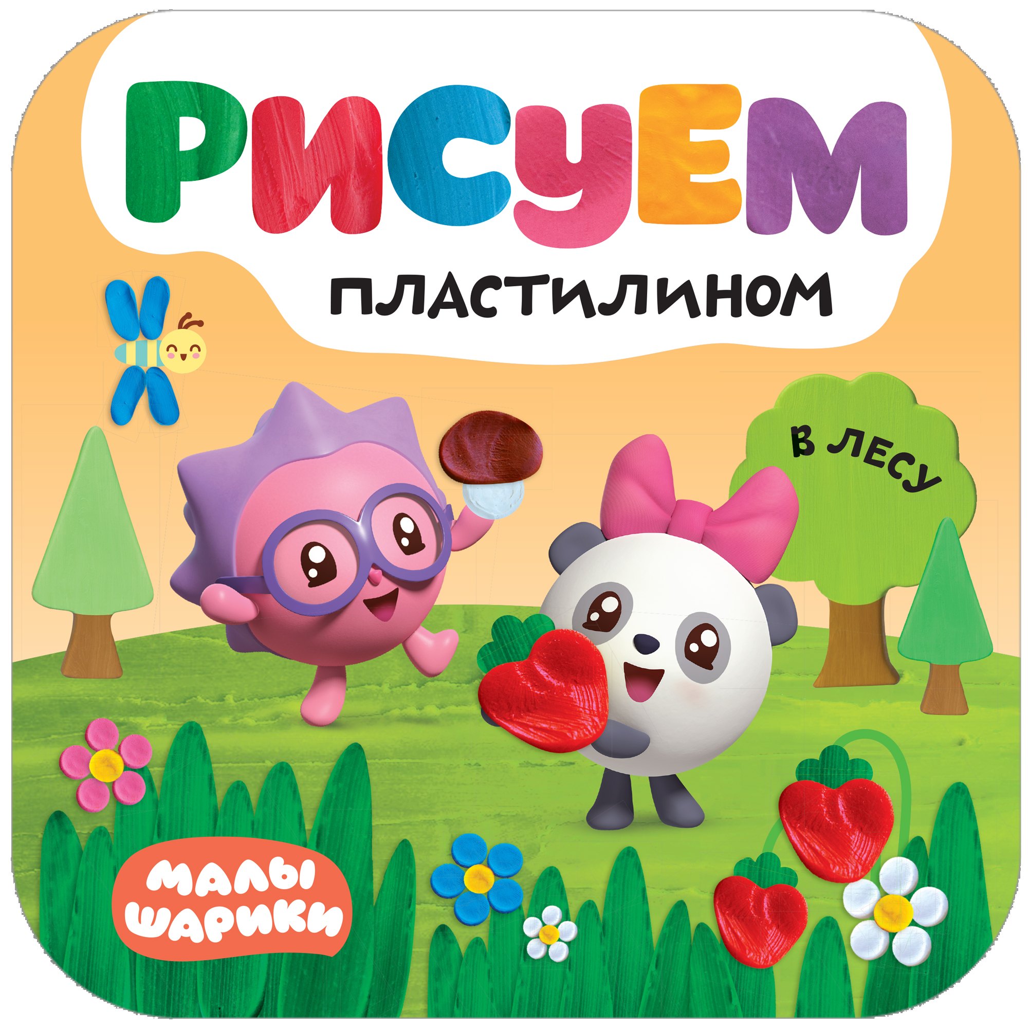 

Рисуем пластилином. В лесу