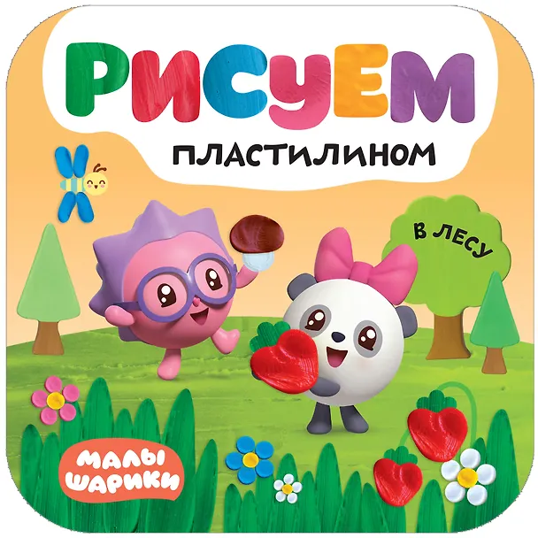 Книга Рисуем пластилином. В лесу () — 1