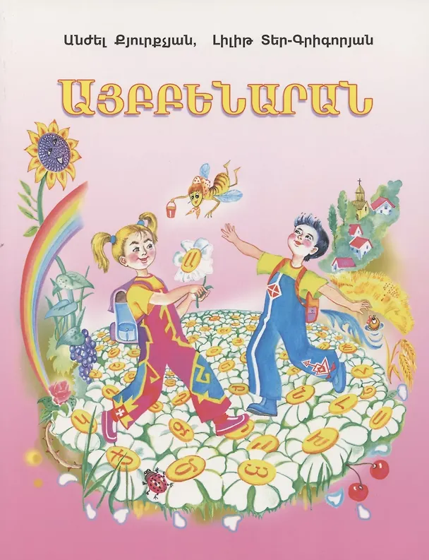 Книга Букварь (на армянском языке) () — 1