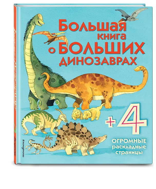 Книга Большая книга о больших динозаврах (Алекс Фрайт) — 4
