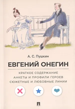 Книга А.С. Пушкин. Евгений Онегин. Краткое содержание. Анкеты и профили героев. Сюжетные и любовные линии (Леонид Рожников)