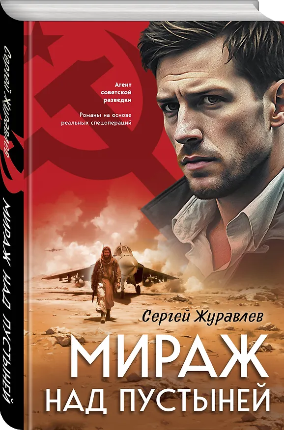 Книга Мираж над пустыней (Сергей Журавлев) — 4