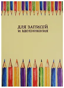 Книга для записей А4 80 листов "Paper Art. Разноцветное настроение" (творческая)