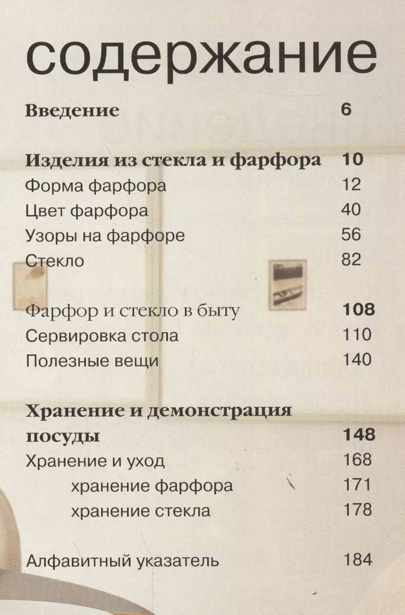 Фарфор и стекло. Красивая посуда в вашем доме (Кэролайн Клифтон-Могг) -  купить книгу с доставкой в интернет-магазине «Читай-город».