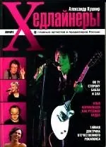 Книга Хедлайнеры ()