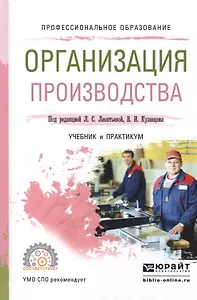 Организация производства. Учебник и практикум