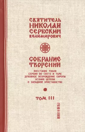 Собрание творений Т.3/12 Духовное возрождение Европы (Сербский) — 2654994 — 1