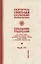 Собрание творений Т.3/12 Духовное возрождение Европы (Сербский) — 2654994 — 1