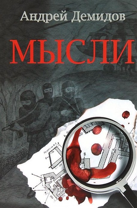 

Мысли: Роман