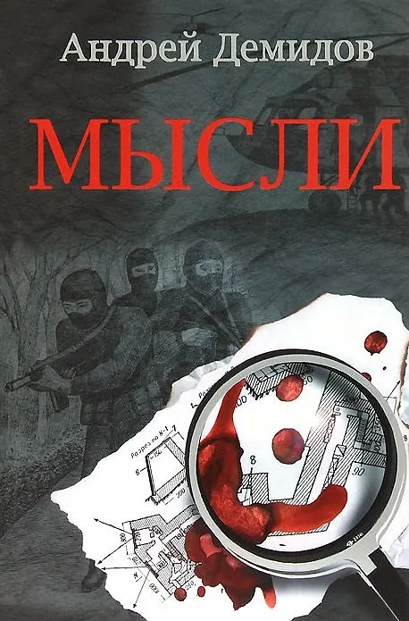 Книга Мысли: Роман (Андрей Демидов) — 1