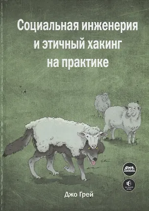 Книга Социальная инженерия и этичный хакинг на практике (Джо Грей)