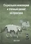 Социальная инженерия и этичный хакинг на практике — 2945381 — 1