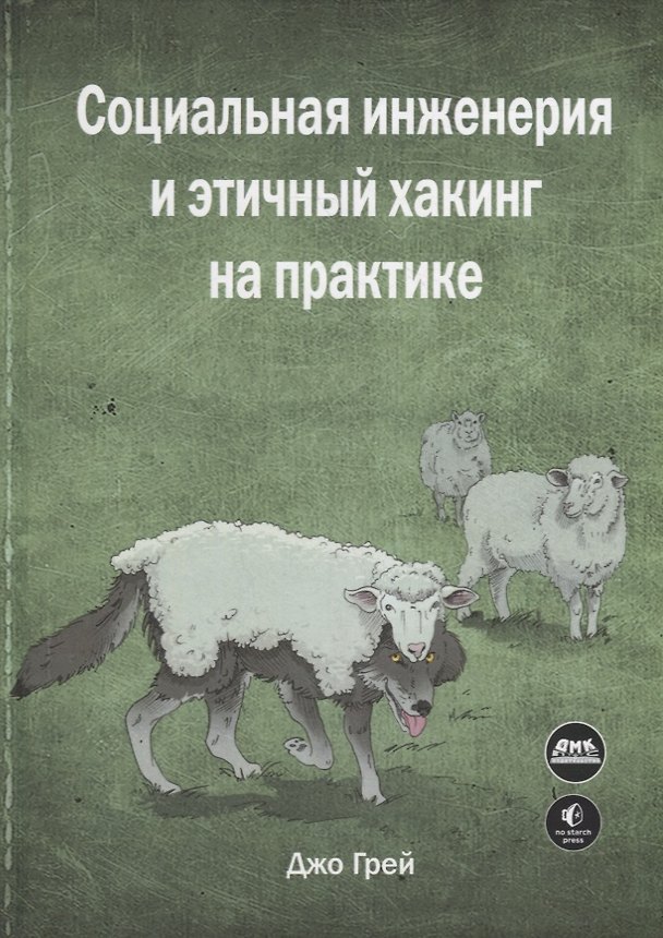Книга Социальная инженерия и этичный хакинг на практике (Джо Грей) — 1