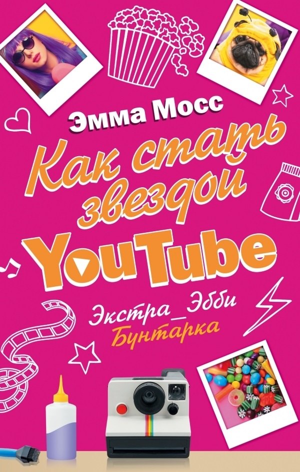 

Как стать звездой YouTube. Экстра_Эбби: Бунтарка