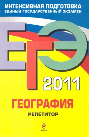 ЕГЭ 2011. География. Репетитор — 2244388 — 1