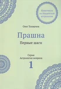 Прашна. Первые шаги. Практикум по Индийской астрологии