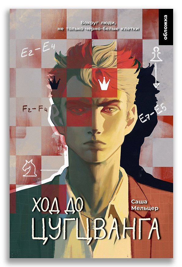Книга Ход до цугцванга (Саша Мельцер) — 1