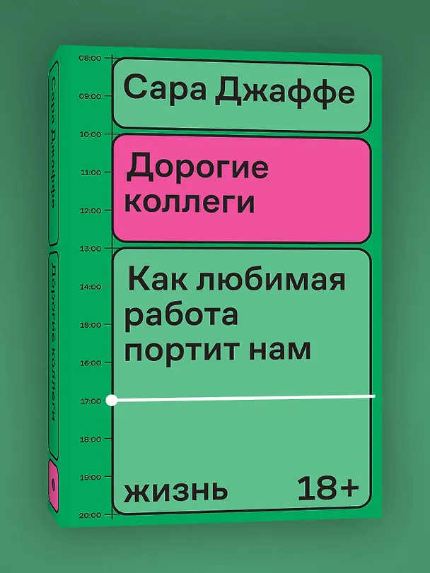 Книга Дорогие коллеги (Сара Джаффе) — 3