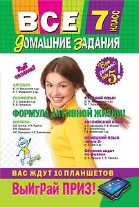 Все домашние задания : 7 класс : решения, пояснения, рекомендации. - 7-е изд., испр. и доп.
