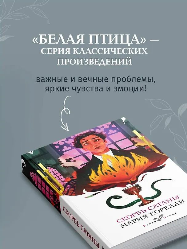 Книга Скорбь Сатаны (Мария Корелли) — 8