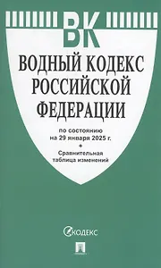 Водный кодекс РФ по состоянию на 29 января 2025 г. + Сравнительная таблица изменений