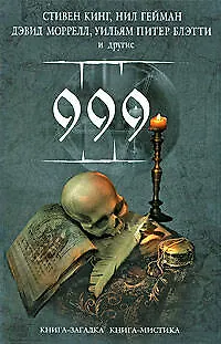 999 : (сборник рассказов) 2204243