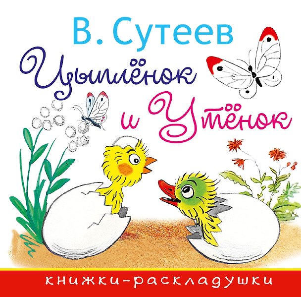Книга Цыплёнок и Утёнок (Владимир Сутеев) — 1