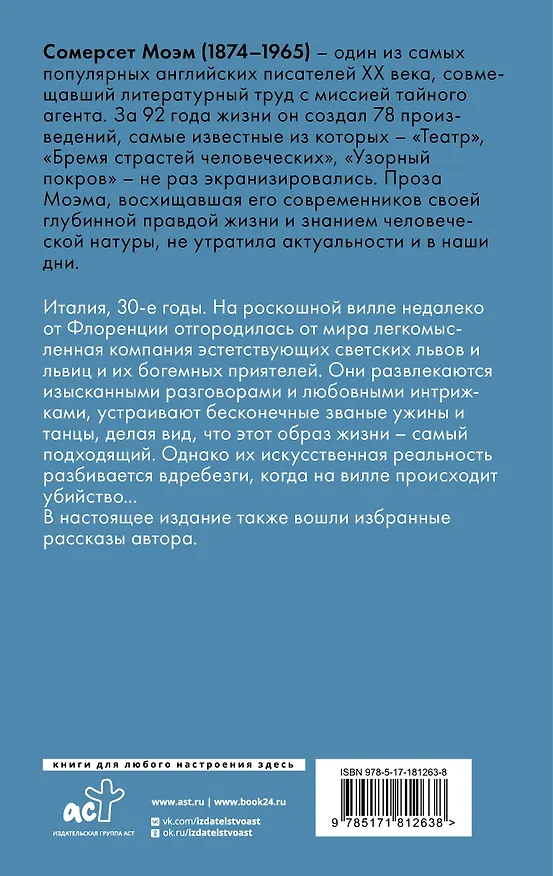 Книга На вилле (Уильям Сомерсет Моэм) — 2