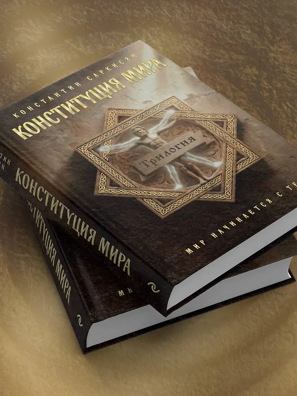 Книга Конституция мира. Три части в одной книге (подарочное издание) (Константин Саркисян) — 13