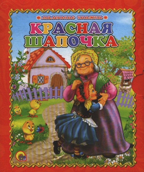 

Красная шапочка