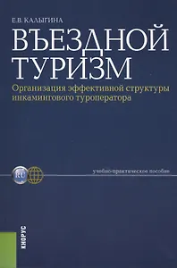 Въездной туризм. Организация эффективной структуры инкамингового туроператора : учебно-практическое пособие