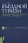 Въездной туризм. Организация эффективной структуры инкамингового туроператора : учебно-практическое пособие — 2413794 — 1