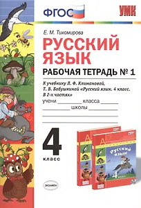 Русский язык: Рабочая тетрадь №1: 4 класс: к учебнику Л.Ф. Климановой, Т.В. Бабушкиной "Русский язык. 4 класс. В 2 ч. Ч. 1. (Перспектива)". ФГОС...