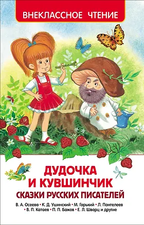 Книга Дудочка и кувшинчик. Сказки русских писателей (Павел Бажов, Валентин Катаев, Максим Горький)