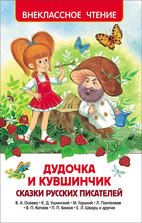Книга Дудочка и кувшинчик. Сказки русских писателей (Павел Бажов, Валентин Катаев, Максим Горький) — 1