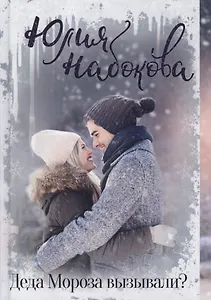 Деда Мороза вызывали?