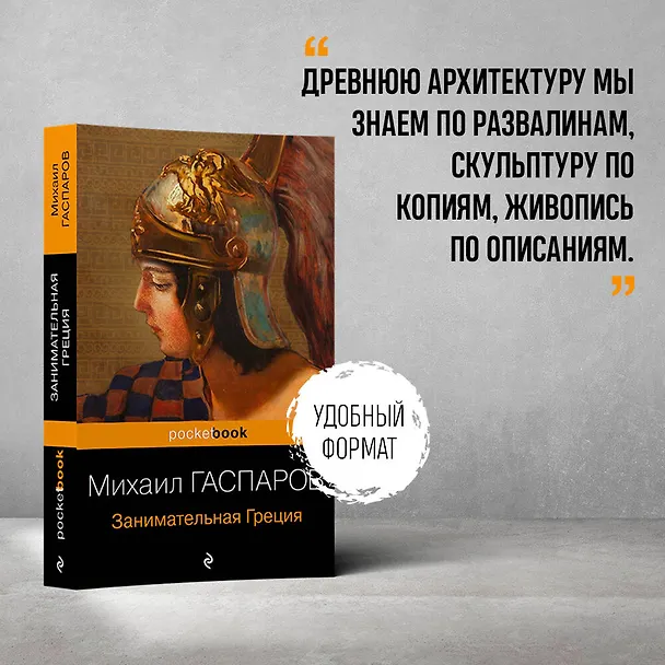 Книга Занимательная Греция. Рассказы о древнегреческой культуре (Михаил Гаспаров) — 5