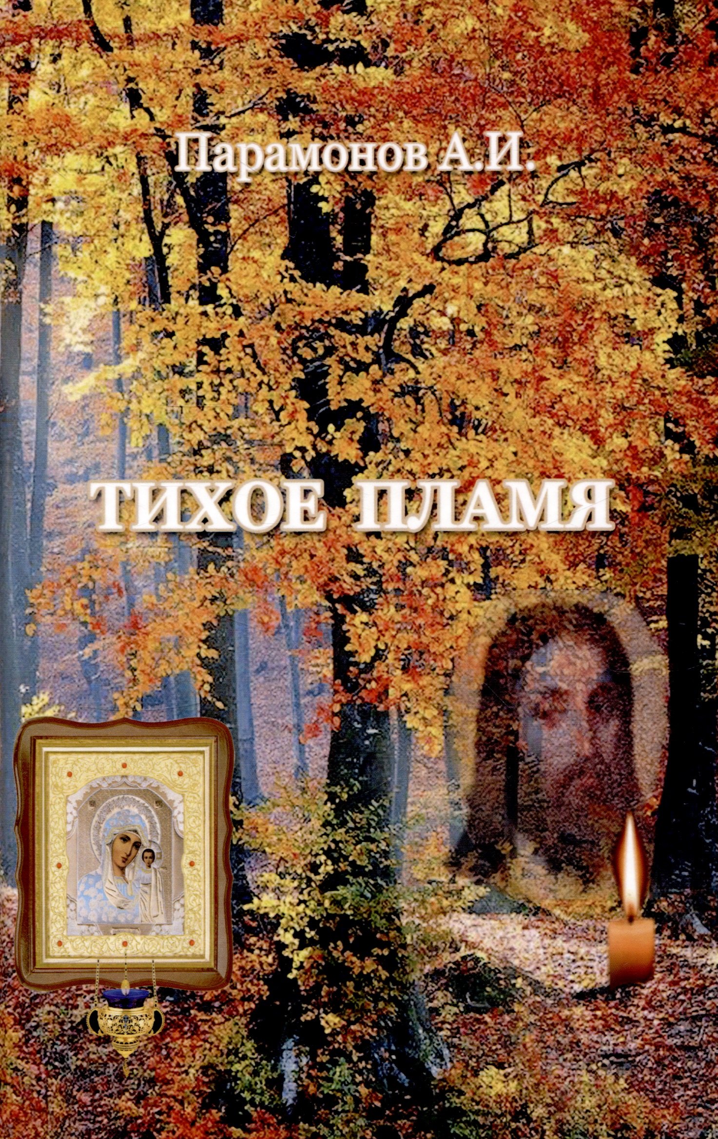 

Тихое пламя/Сборник стихов