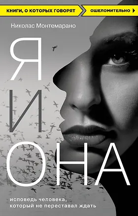 Книга Я и Она. Исповедь человека, который не переставал ждать (Николас Монтемарано)