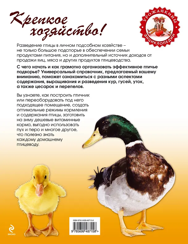 Книга Подарок владельцу усадьбы . Домашняя птица в личном хозяйстве /И.Егоров. Большая энциклопедия фермера (комплект из 2-х книг) (Татьяна Михайлова) — 2