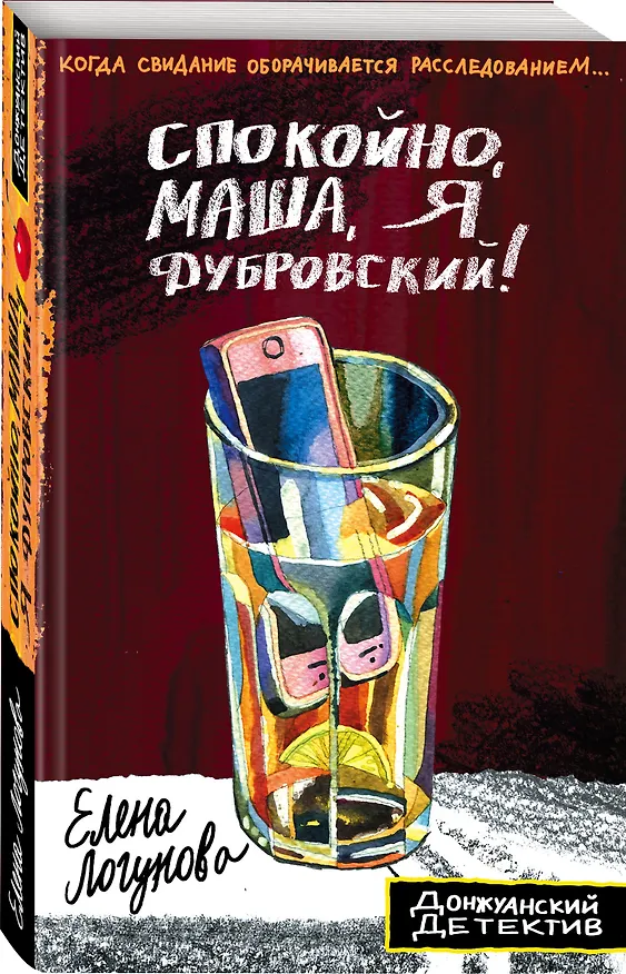 Книга Спокойно, Маша, я Дубровский! (Елена Логунова) — 4