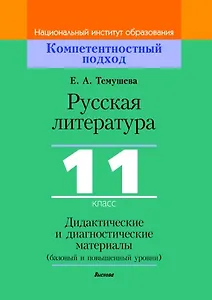 Русская литература, 11 класс. Дидактические и диагностические материалы