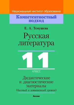 Книга Русская литература, 11 класс. Дидактические и диагностические материалы (Екатерина Темушева)