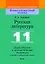 Русская литература, 11 класс. Дидактические и диагностические материалы — 3077156 — 1