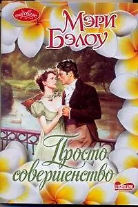 Книга Очар(м).Просто совершенство (Мэри Бэлоу)