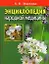 Энциклопедия народной медицины — 2159612 — 1