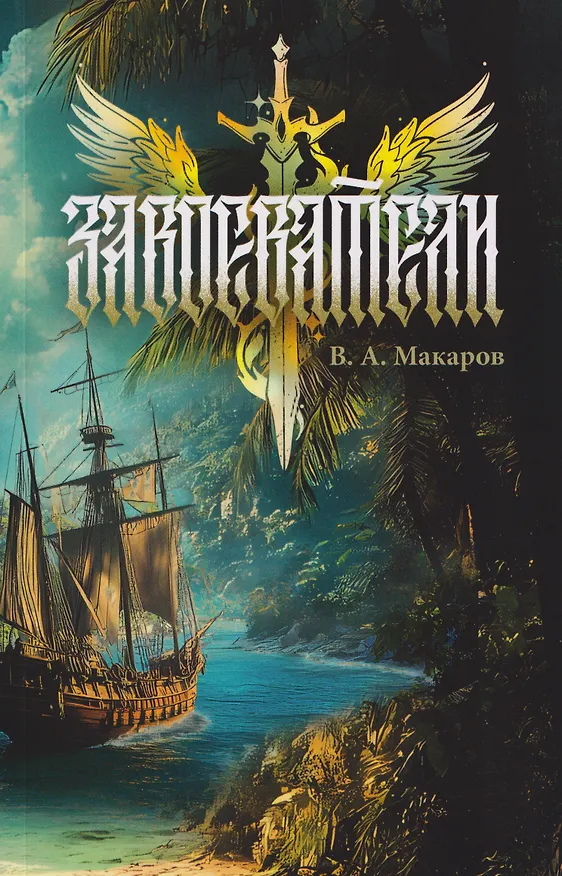 Книга Завоеватели (Виктор Макаров) — 1
