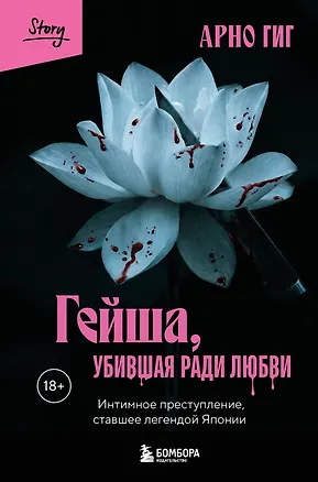 Книга Гейша, убившая ради любви. Интимное преступление, ставшее легендой Японии (Арно Гиг)