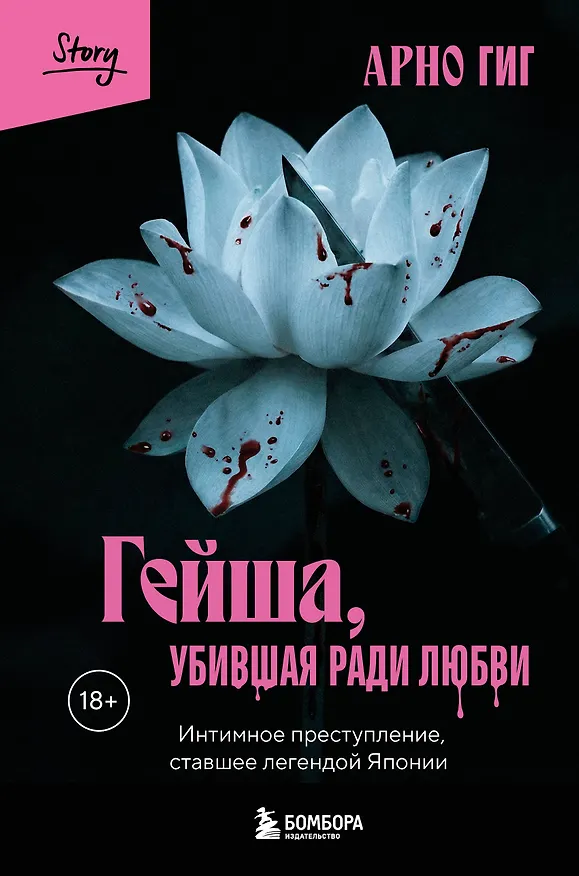 Книга Гейша, убившая ради любви. Интимное преступление, ставшее легендой Японии (Арно Гиг) — 1