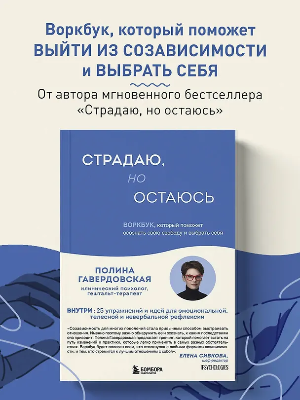 Книга Страдаю, но остаюсь. Воркбук, который поможет осознать свою свободу и выбрать себя (Гавердовская Полина) — 5